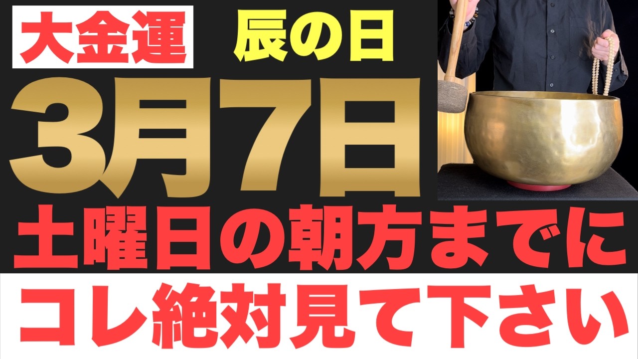 【超絶ヤバい!!】3月7日(土)の朝方までに今すぐ絶対見て下さい！このあと、億万長者への扉が開かれる予兆です！【2026年3月7日(土)辰の日の金運大吉祈願】