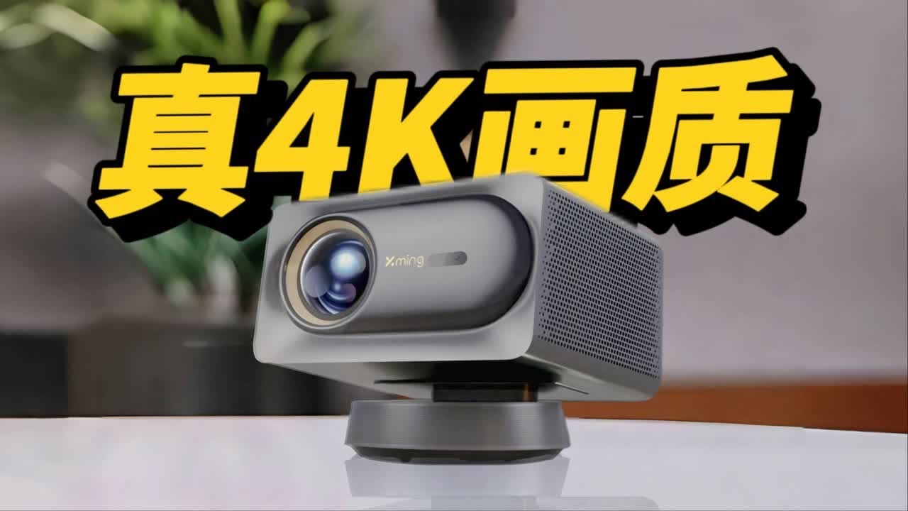 真4K投影仪和抖动4K🔥画质差别有多大❓