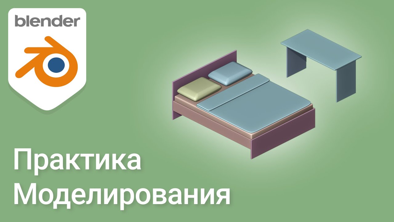 Практика моделирования 03 • Кровать и стол • Blender 2.9