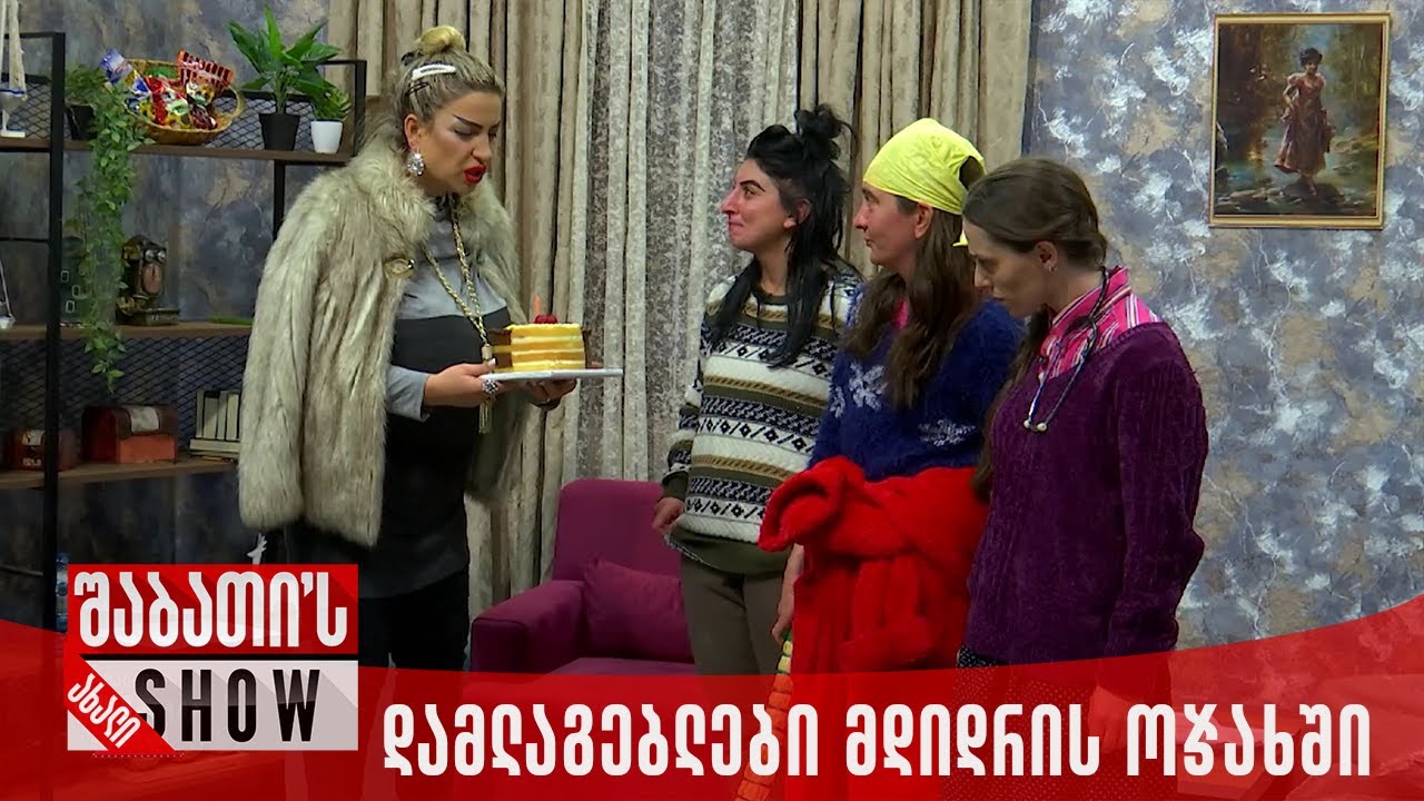 დამლაგებლები მდიდრის ოჯახში | ახალი შაბათის შოუ