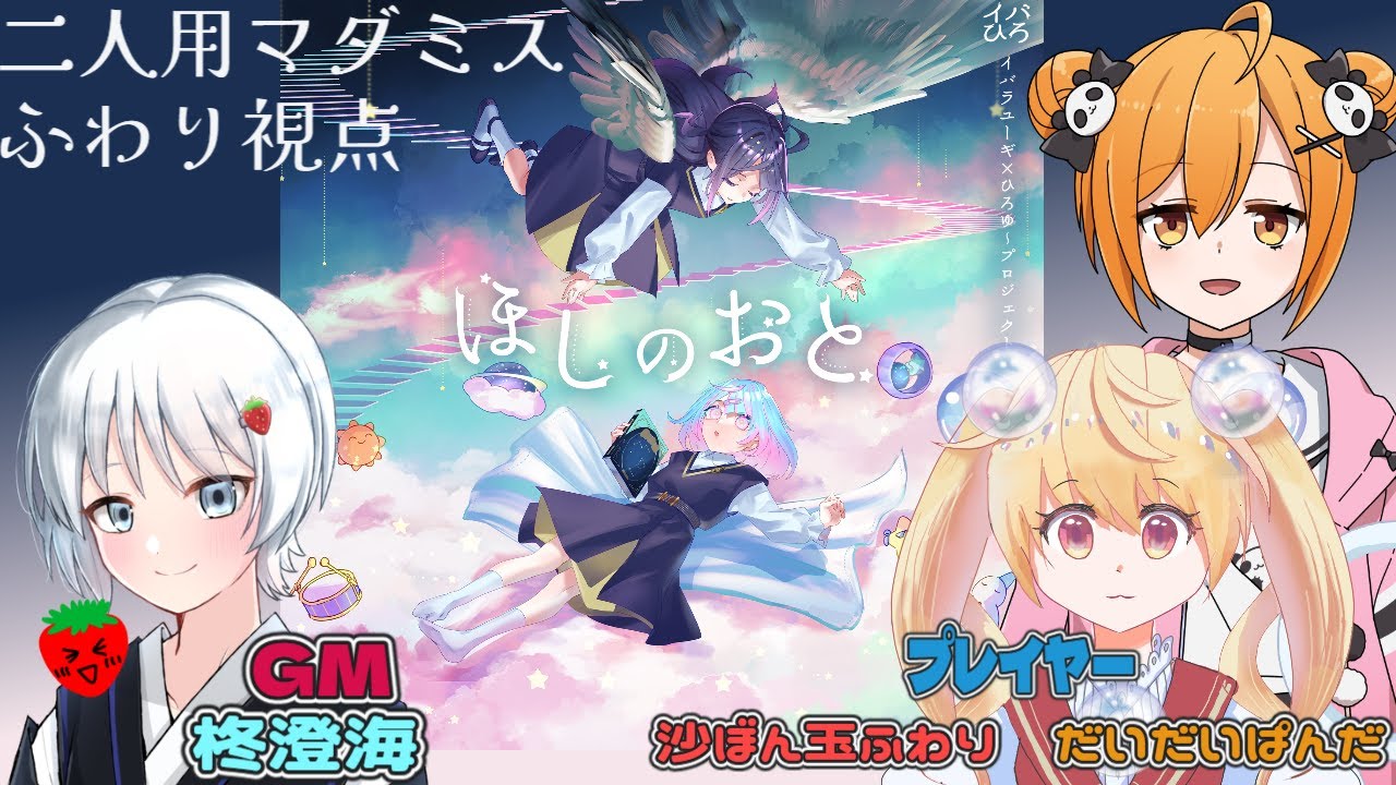 【マダミス】ほしのおと