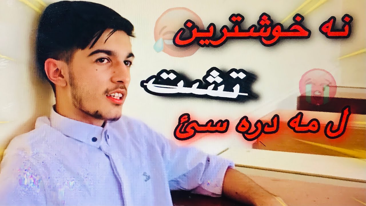 نه خوشترين مه قف - ل مه دره سئ 💔😭