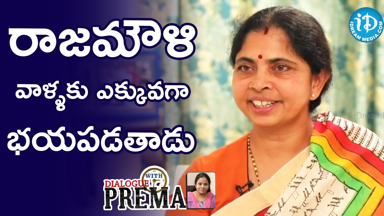 రాజమౌళి వాళ్ళకు ఎక్కువగా భయపడతాడు  - Rama Rajamouli | #WKKB | Dialogue With Prema