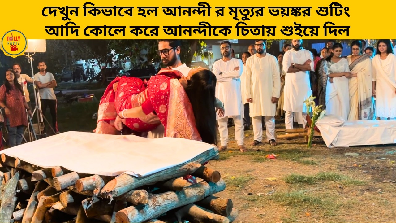 দেখুন কিভাবে হল আনন্দী র মৃত্যুর ভয়ঙ্কর শুটিং আদি কোলে করে আনন্দীকে চিতায় শুইয়ে দিল|zeebangla|anondi