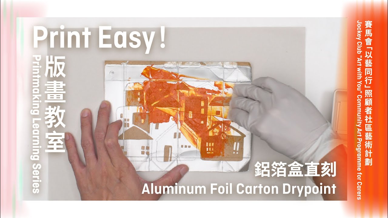Print Easy! 版畫教室 Printmaking Learning Series｜鋁箔盒直刻 Aluminum Foil Carton Drypoint