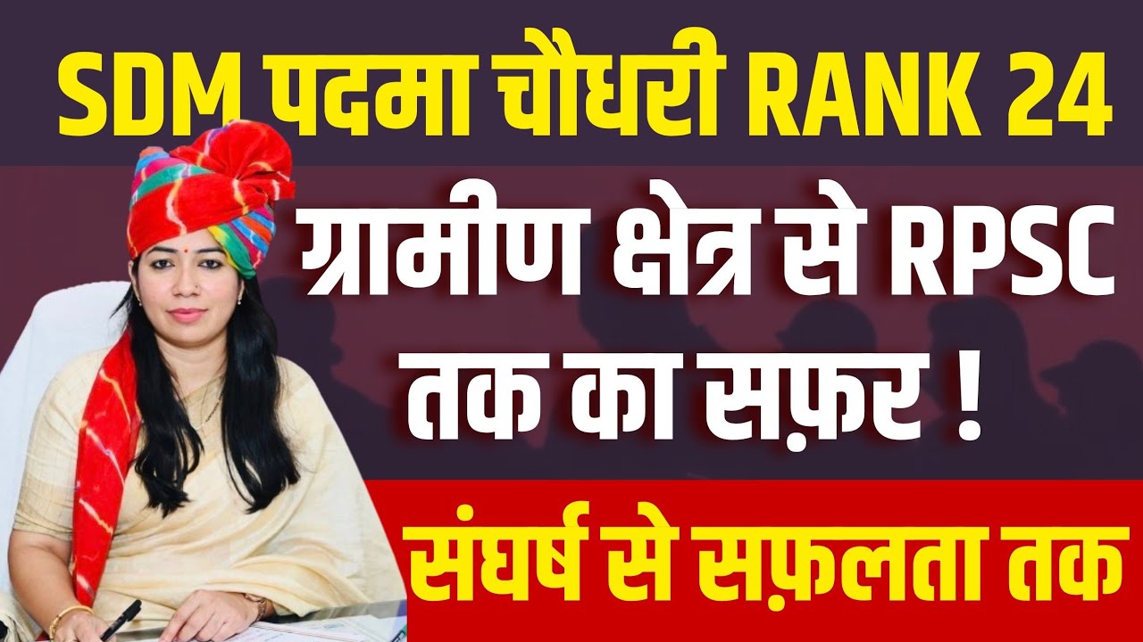 SDM PADMA CHOUDHARY (RANK 24) - How to Become RAS Officer | RAS Exam Strategy #rpsc #springboard