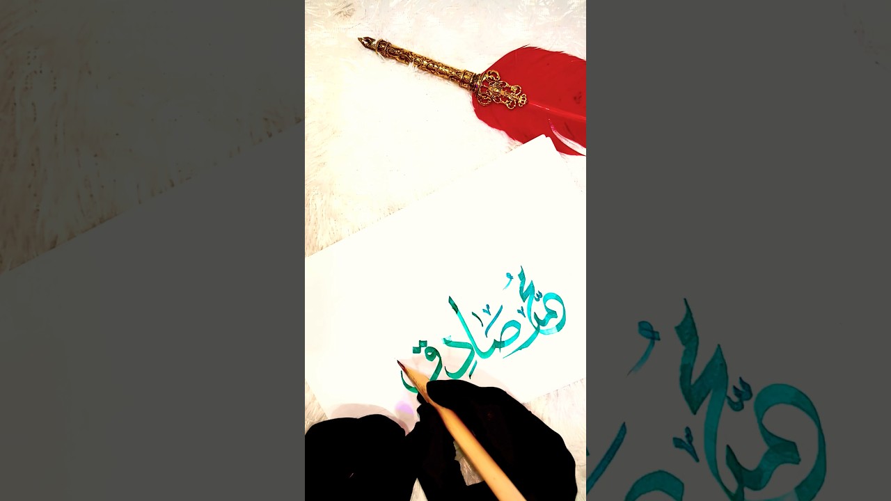 Muhammad sadique name Arabic calligraphy #islamicshorts #islamiccaligraphy #viralshort