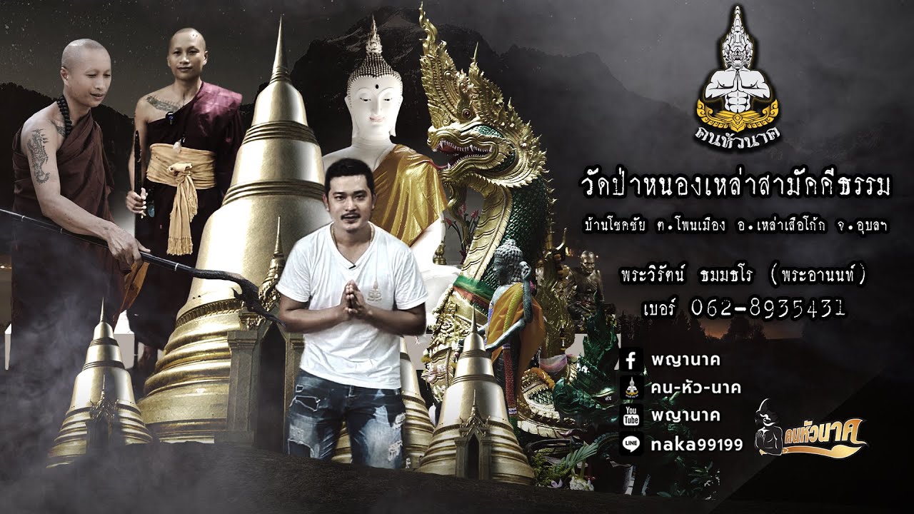 นครลับแล เมืองพญานาค วัดป่าหนองเหล่าสามัคคีธรรม อ.เหล่าเสือโก้ก จ.อุบล  | คน-หัว-นาค |ພະຍານາກ
