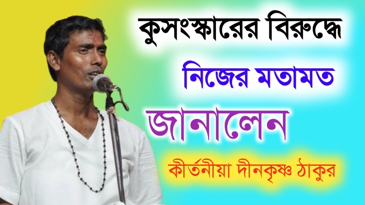 কুসংস্কারের বিরুদ্ধে নিজের মতামত জানালেন|| dino krishna thakur kirtan....||