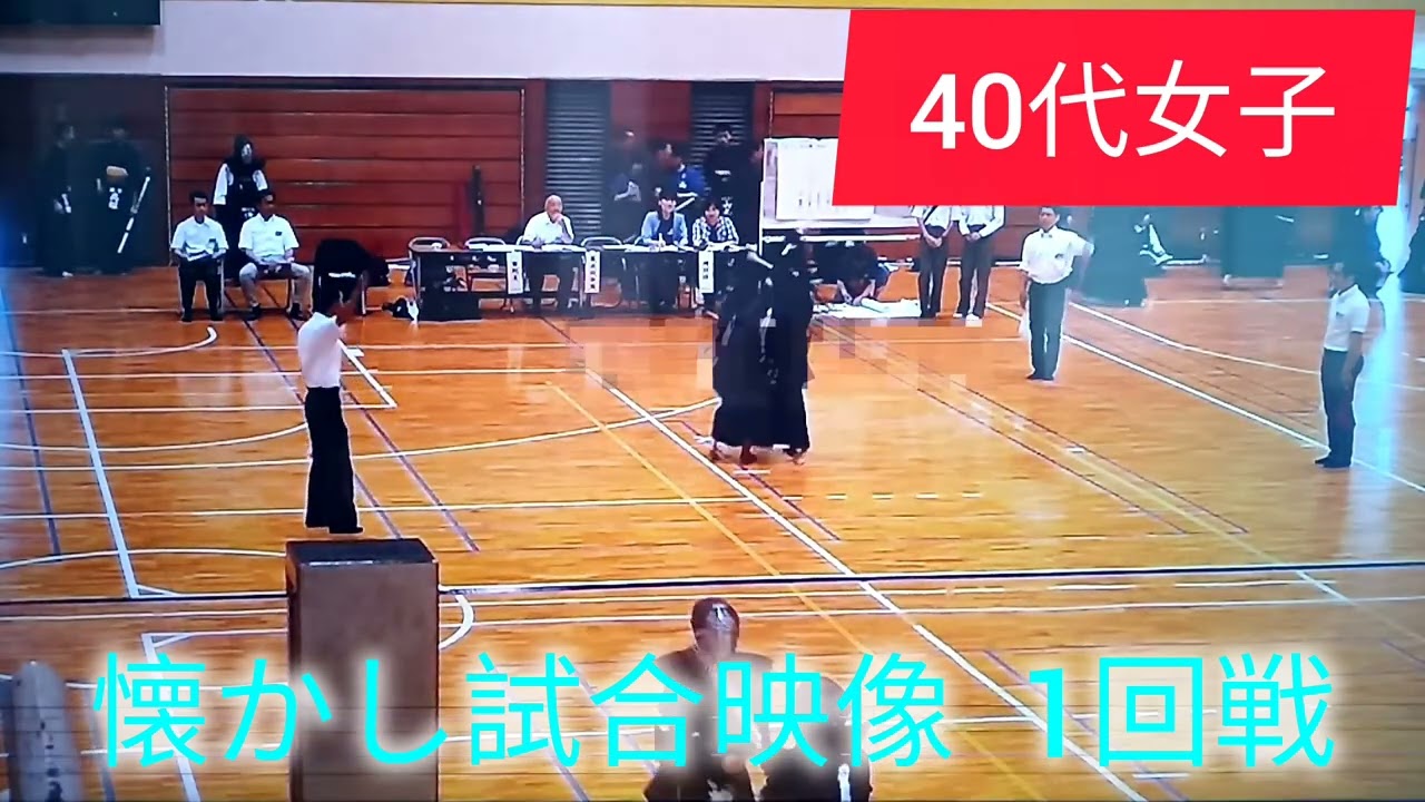 剣道 女子 40代 懐かし試合映像(1回戦) 