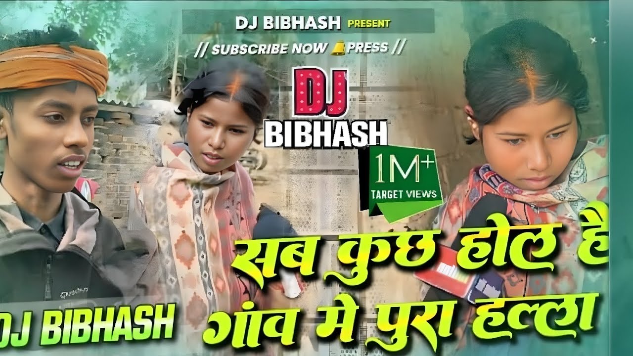 सब कुछ होल है गांव में पूरा हल्ला होल है #bhojpuri #song #dj #remix #youtube #musicworld 