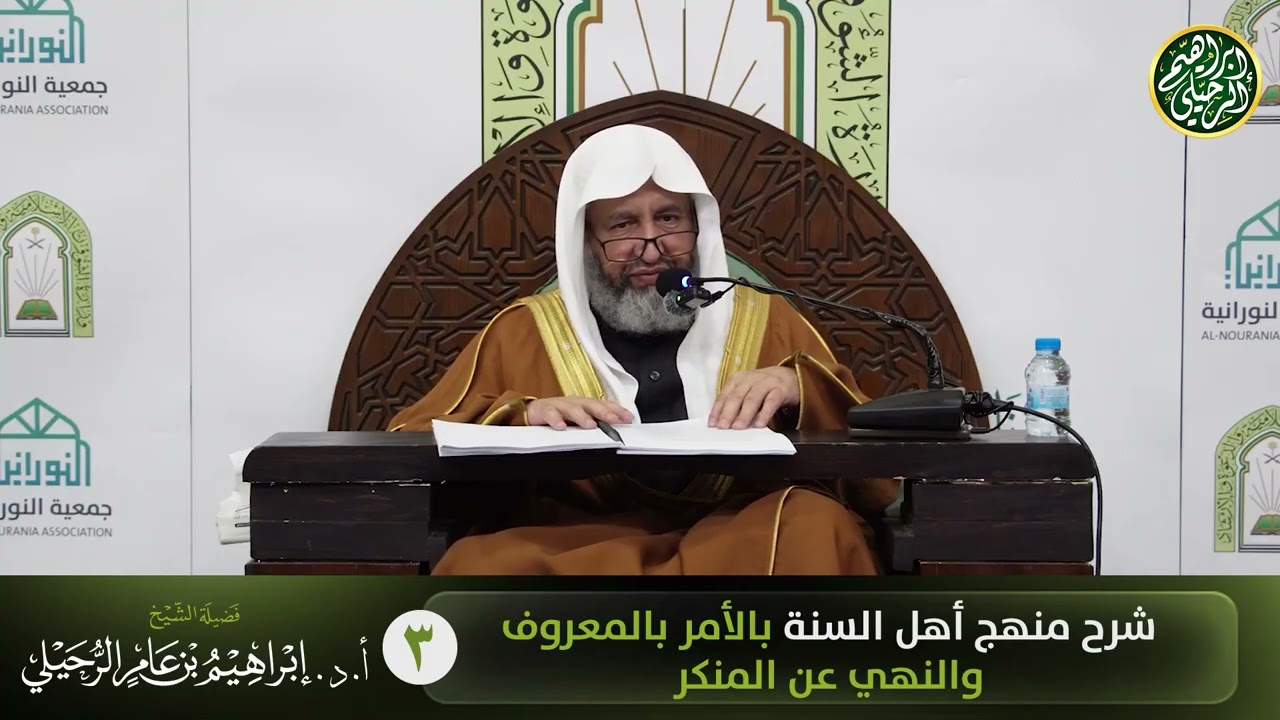 ٣. شرح منهج أهل السنة بالأمر بالمعروف والنهي عن المنكر من كتاب سبيل الرشاد | الشيخ إبراهيم الرحيلي