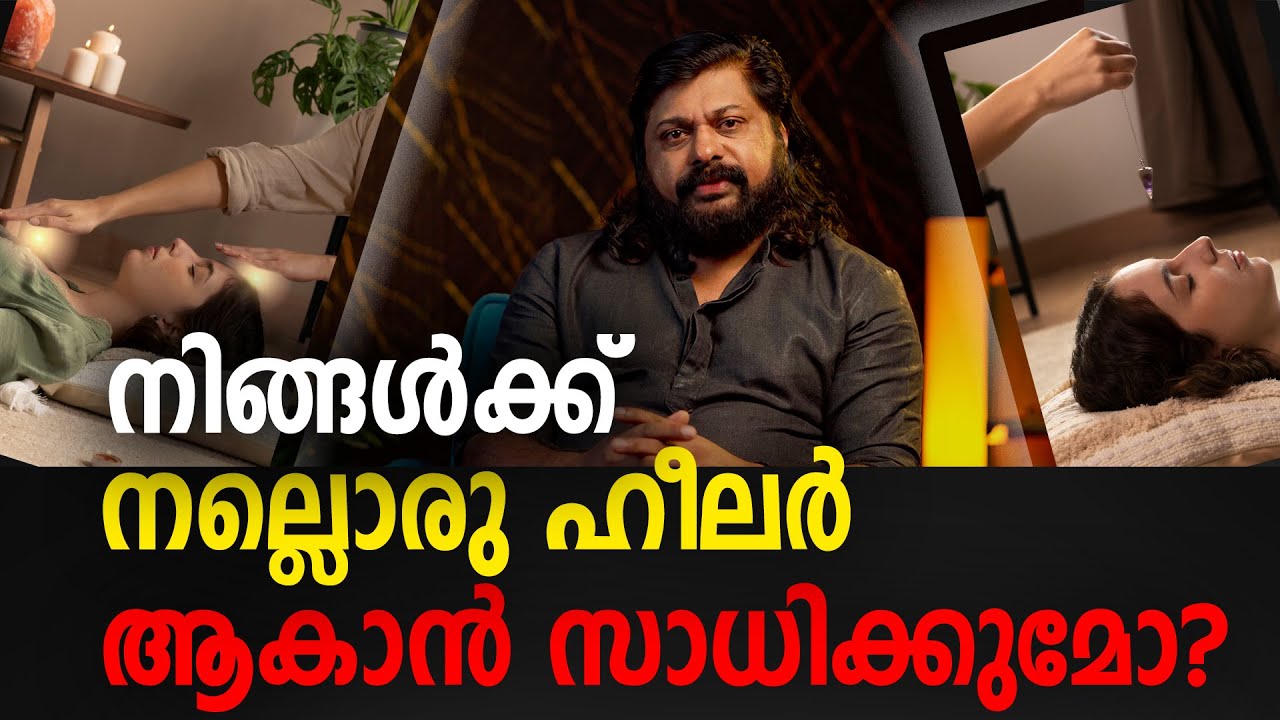 നിങ്ങൾക്ക് നല്ലൊരു ഹീലർ ആകാൻ സാധിക്കുമോ ?