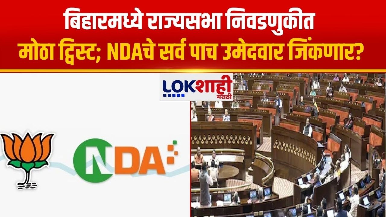 Bihar मध्ये राज्यसभा निवडणुकीत मोठा ट्विस्ट; NDAचे सर्व पाच उमेदवार जिंकणार? | Lokshahi Marathi
