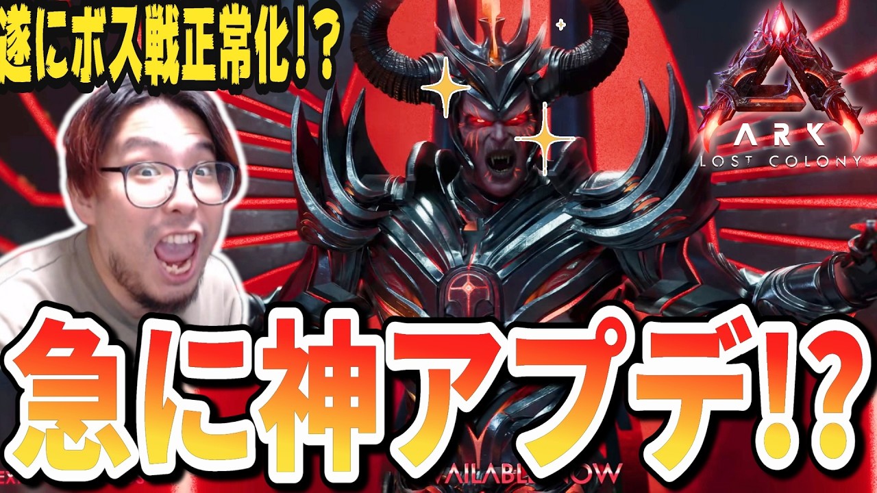 ARKニュース！サプライズ大型アプデにより環境崩壊したロストコロニーが回復へ大きく進む！