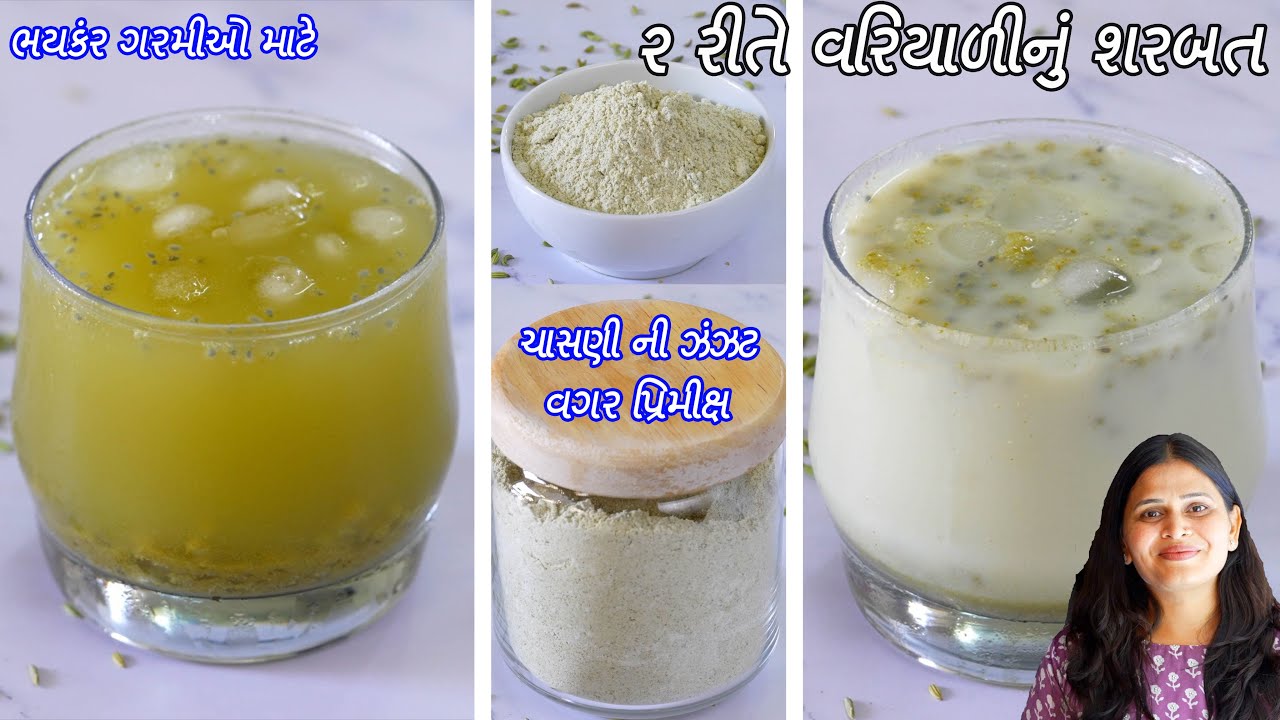 ગરમીઓમાટે ૨ મીનમાં મહિનાઓ સુધી પી શકાય તેવું ઇન્સ્ટન્ટ વરિયાળીનું શરબત | Instant Variyali nu Sharbat