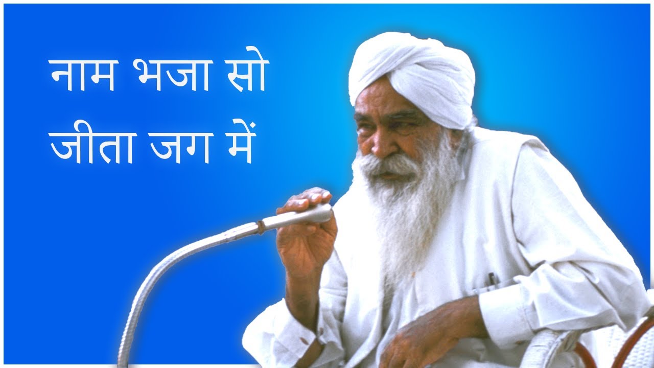 नाम भजा सो जीता जग में | Audio Satsang | Sant Kirpal Singh Ji Maharaj