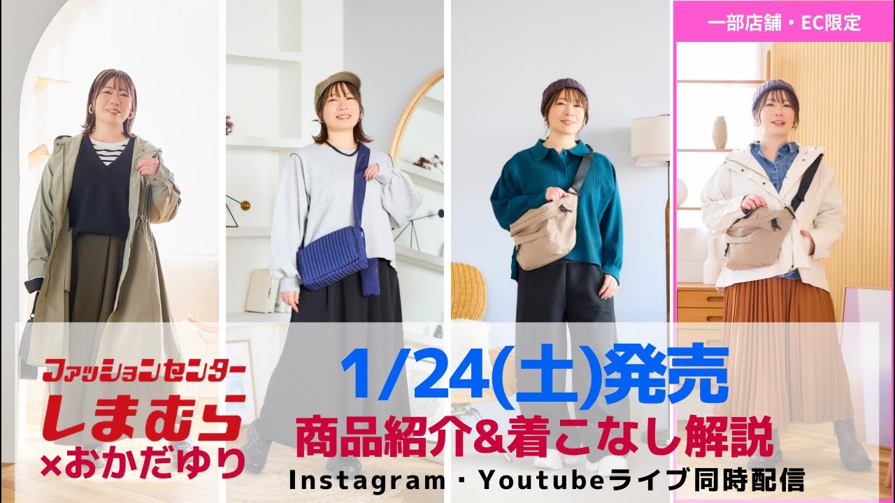 【しまむら】1/24(土)発売＊商品紹介&着こなし解説