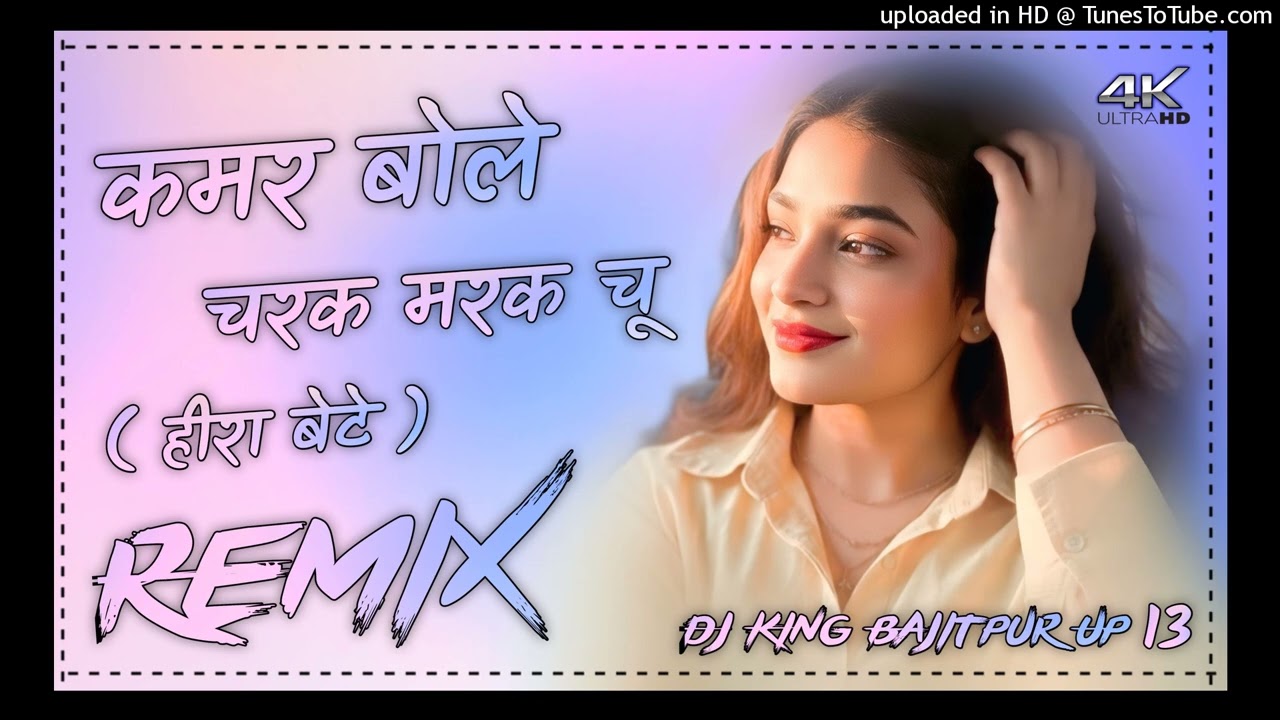 हीरा बेटे !! कमर बोले चरक मरक चु !!  DjRemix Song Hard Bass mix,💗Djking Bajitpur Up 13
