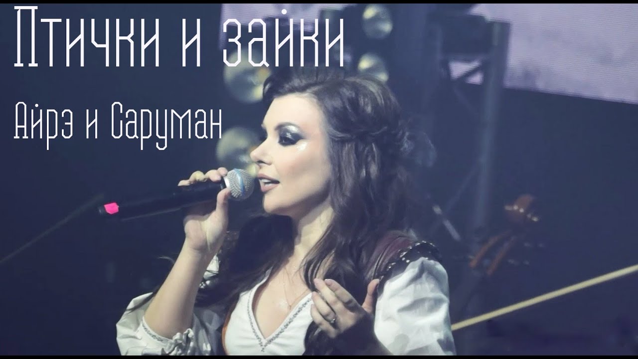 Птички и зайки/Айрэ и Саруман — Елена Минина, концерт Антона Круглова 