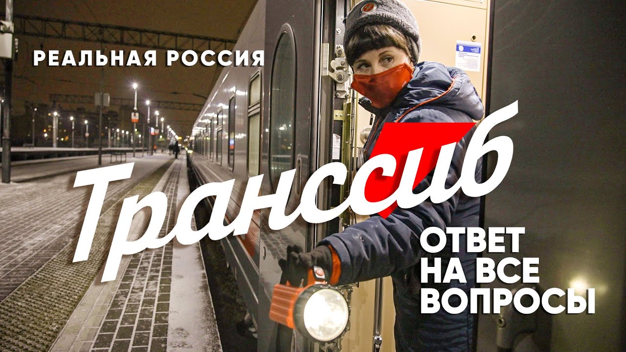 Через всю Россию на поезде. Документальный фильм Транссиб