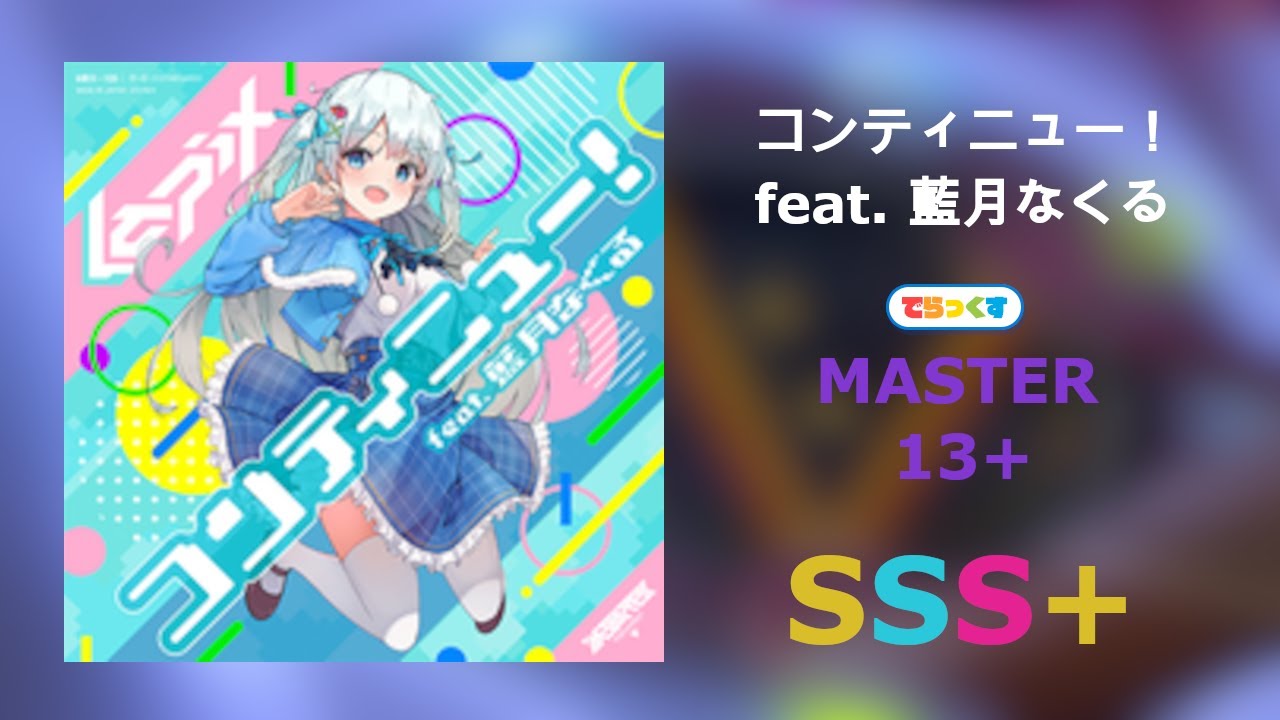 [maimai DX] コンティニュー！ feat. 藍月なくる Master SSS+