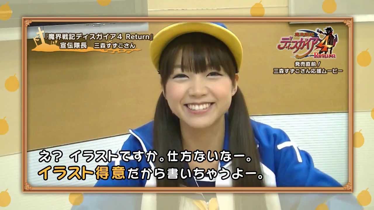 魔界戦記ディスガイア４ Return 三森すずこさん応援ムービー 第2弾