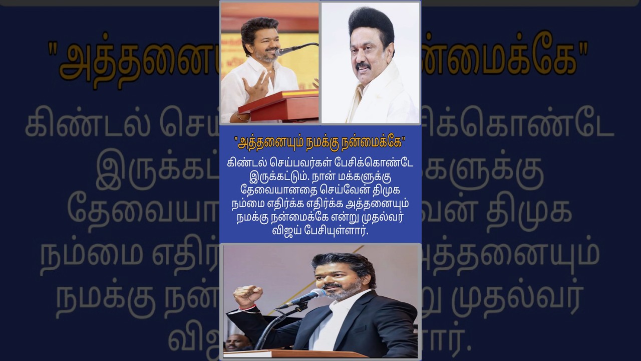 #tvk vijay cm stalin