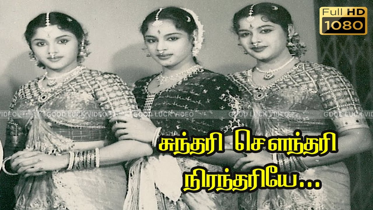 சுந்தரி சௌந்தரி நிரந்தரியே HD | சிவாஜி கணேசன் | பத்மினி | லலிதா | இனிமையான  பாடல்கள்