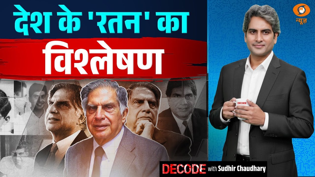 देश के 'रतन' का विश्लेषण | Ratan Tata | Decode With Sudhir Chaudhary