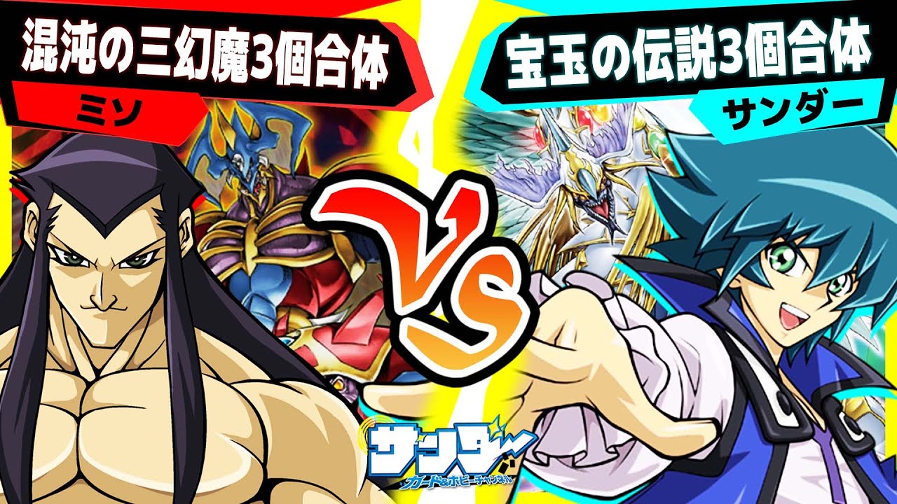 【#遊戯王】まさにド派手!! GXボスキャラの最強モンスターに挑め！｢混沌の三幻魔3個合体｣vs「宝玉の伝説3個合体」【#対戦】