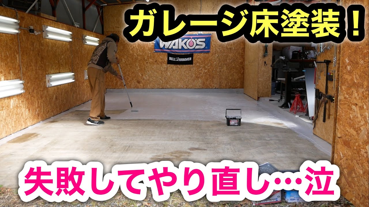 ［秘密基地］ガレージの床をDIYで塗装❗️失敗して塗り直し…