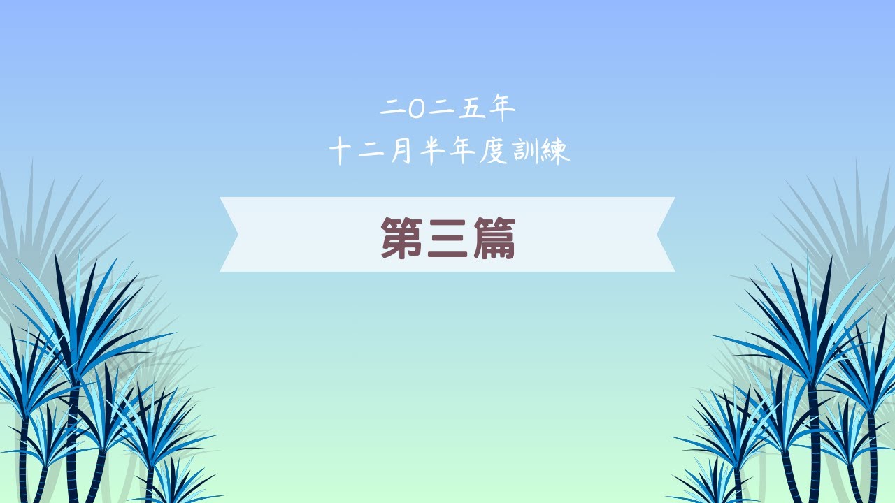二〇二五年 十二月半年度訓練 第三篇