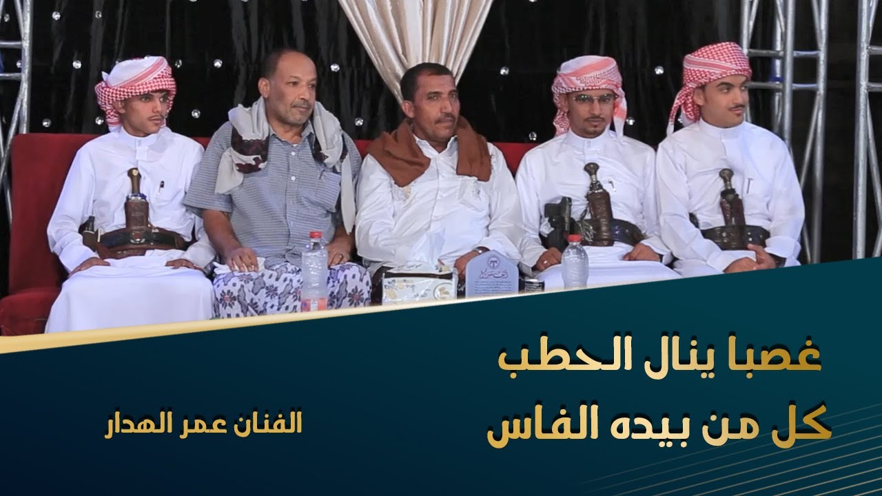 غصبا ينال الحطب كل من بيده الفاس الفنان عمر الهدار زواج التميمي #تصوير #وسيط_ميديا #حضرموت