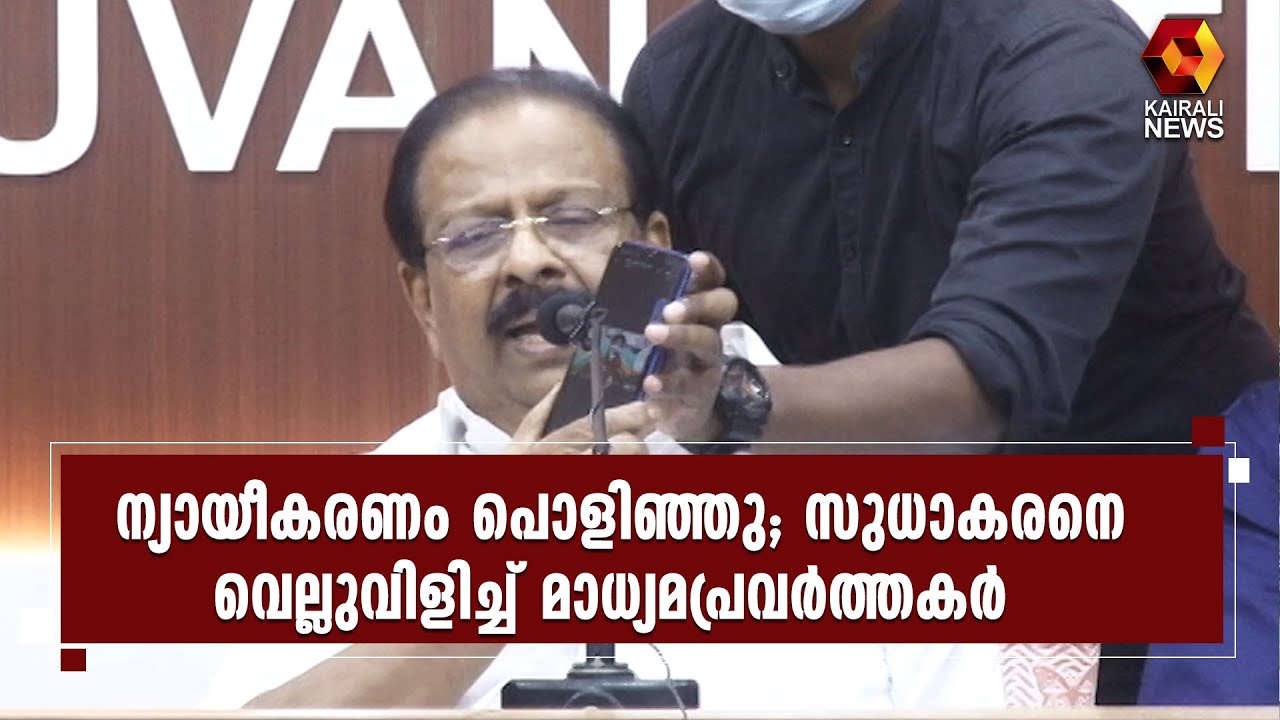 കെ സുധാകരന്റെ ന്യായീകരണത്തെ തള്ളി മാധ്യമപ്രവർത്തകർ | K Sudhakaran l Dheeraj Rajendran | Kairali News