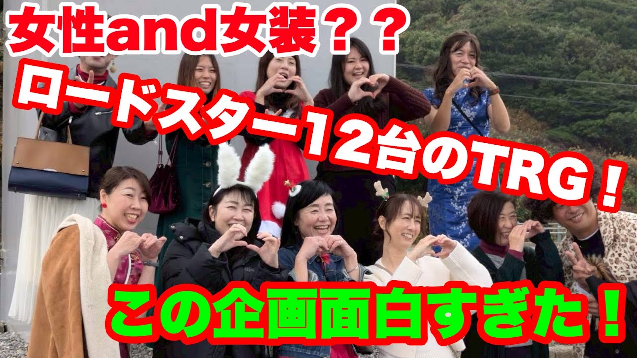女性と女装だけ？！この組み合わせのツーリングがヤバいぐらい楽しかった！！