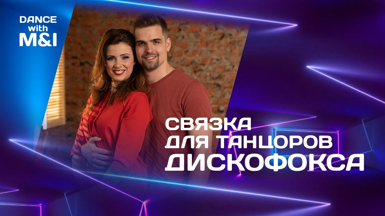 Связка для танцоров Дискофокса.