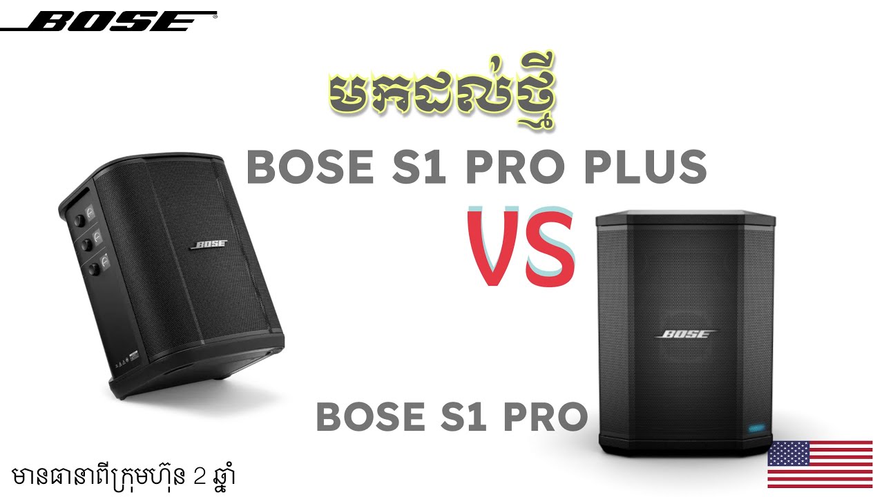Bose S1 PRO PLUS & S1 PRO | មួយណាល្អជាង​