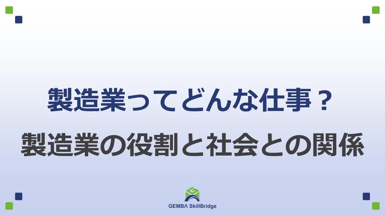 製造業ってどんな仕事？◆講座1：製造業の役割と社会の関係