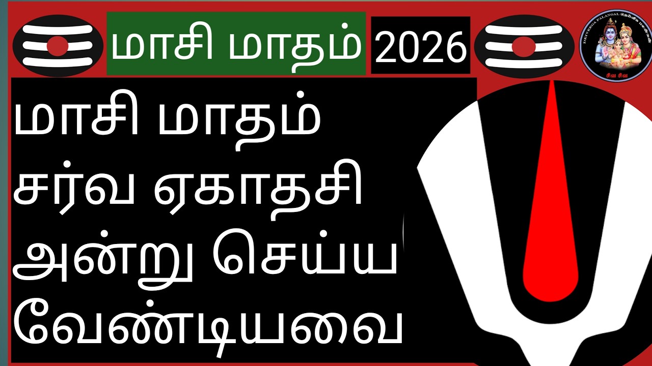 💥மாசி மாதம் சர்வ ஏகாதசி அன்று செய்ய வேண்டியவை💥@Deiveegapalangal-ky3io