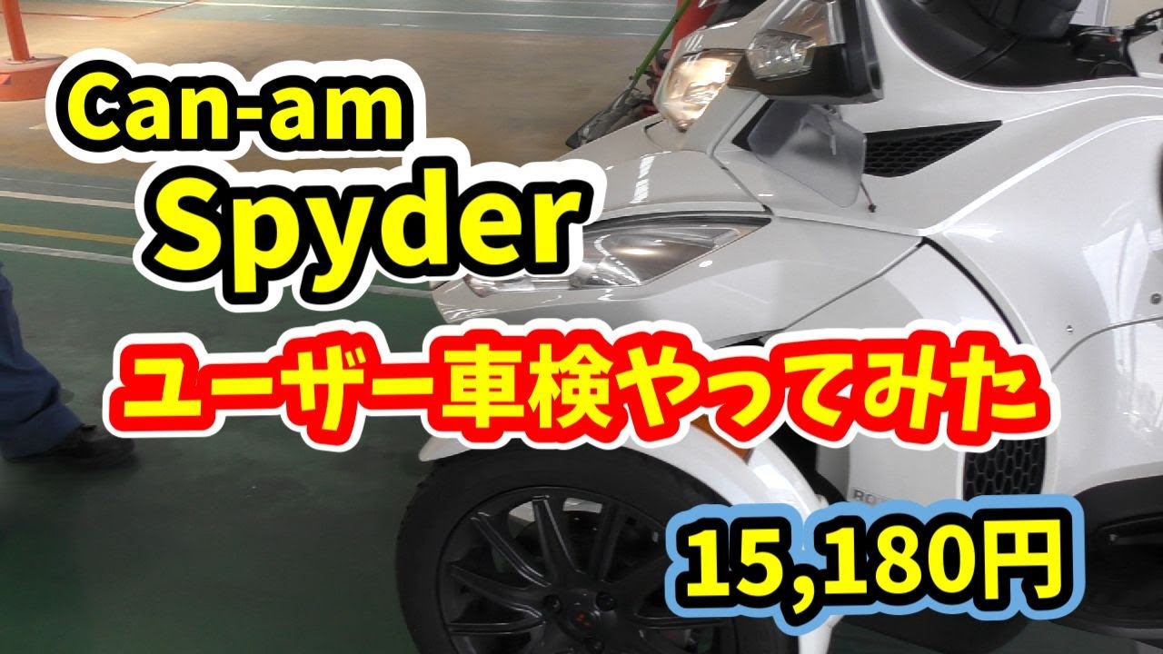 Can am　Spyder ユーザー車検やってみた　15,180円