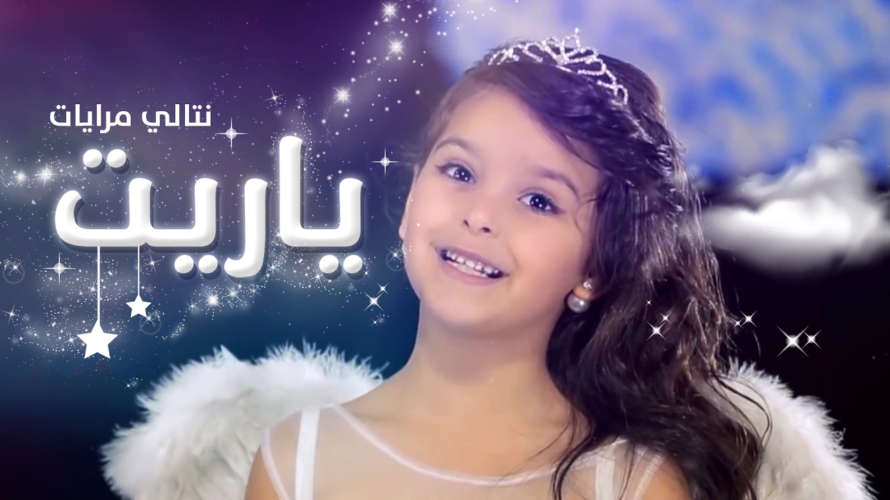 كليب يا ريت - نتالي مرايات | قناة كراميش Karameesh Tv