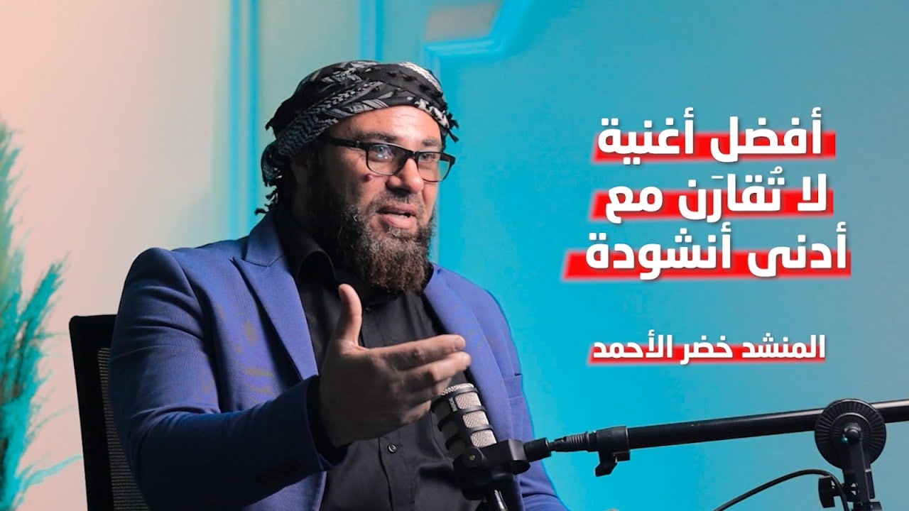 أسرار فريق الوعد الإسلامي والإنشاد - مع المنشد خضر الأحمد | بودكاست يانسون #podcast