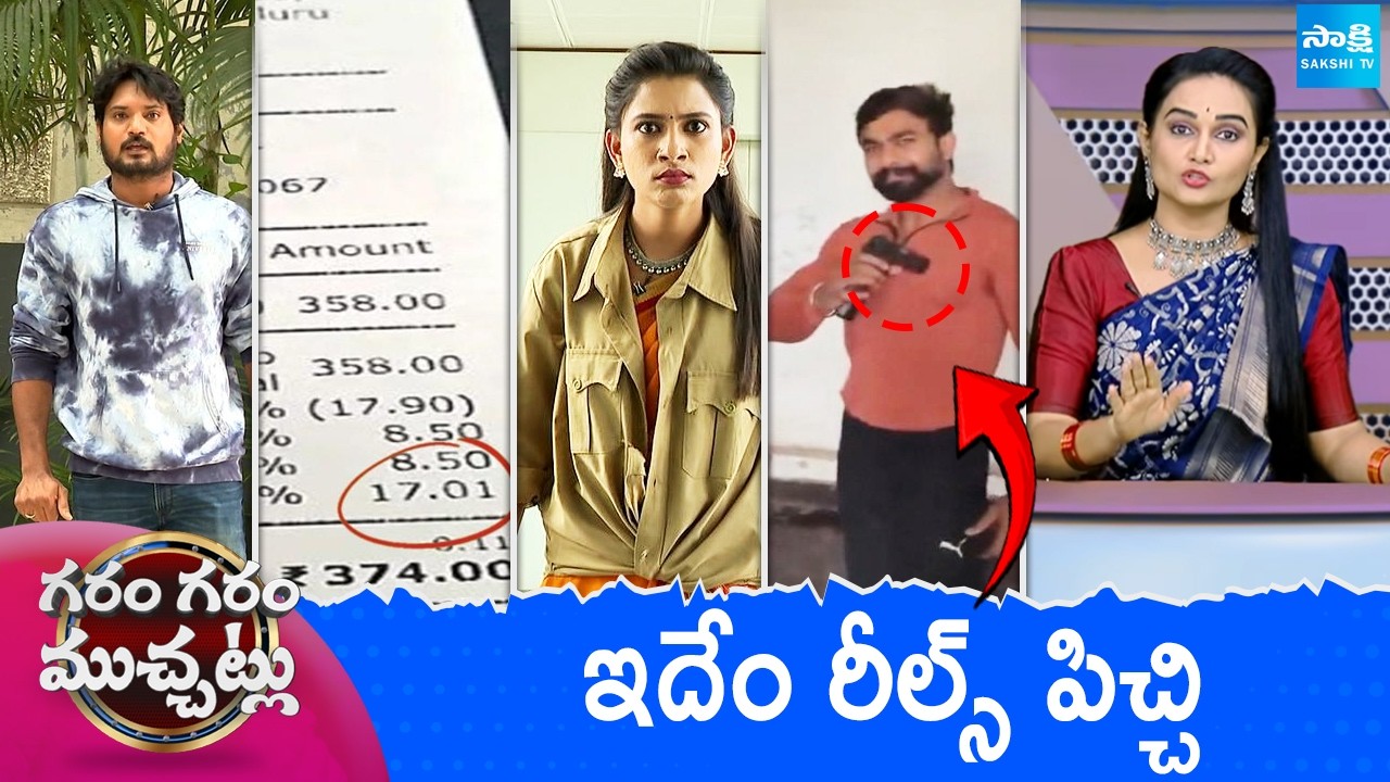 Garam Garam Varthalu Full Episode | Trending Videos | Telugu Viral Videos | 17-03-2026 | Sakshi TV ​