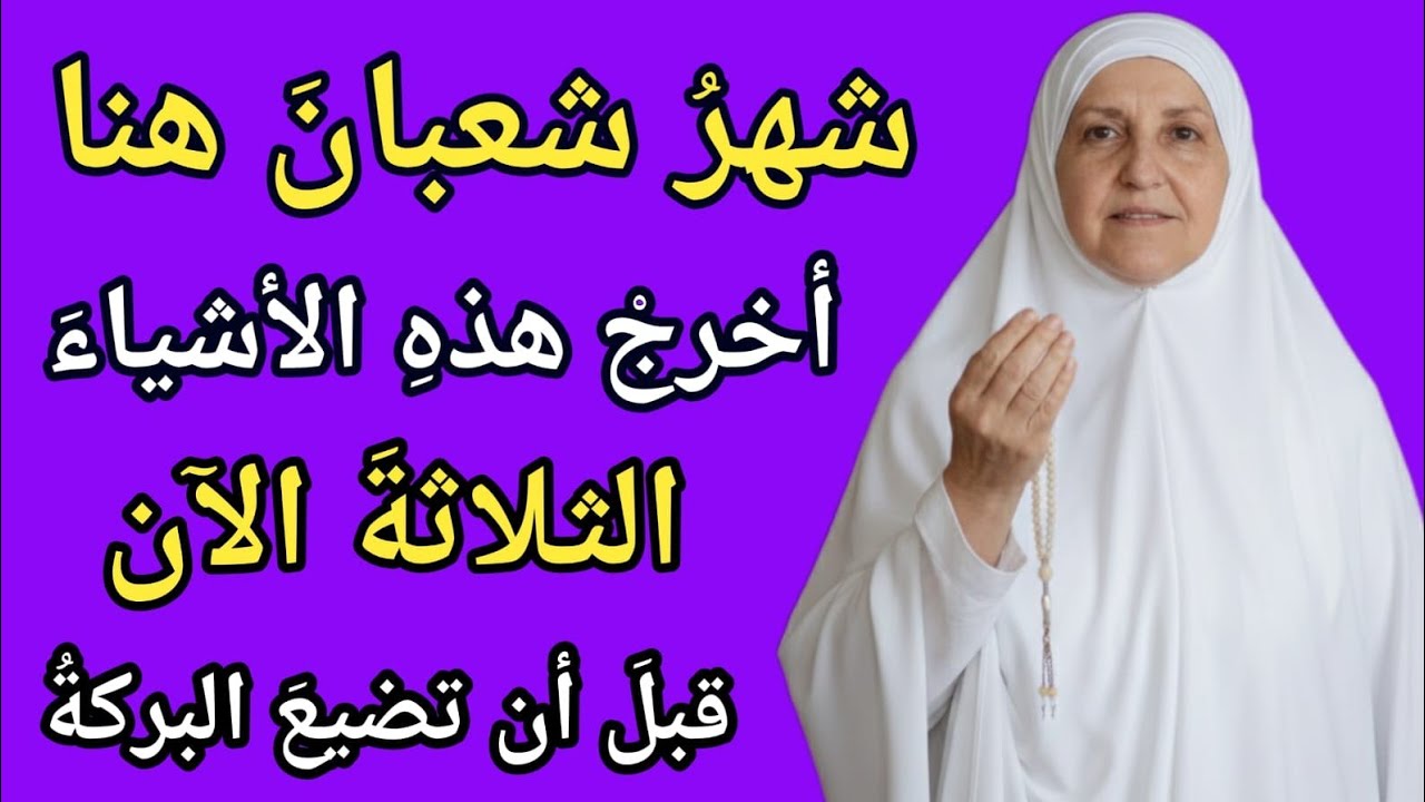 مع بداية شعبان… أخرج هذه الثلاثة أشياء وزد البركة د. هيفاء يونس