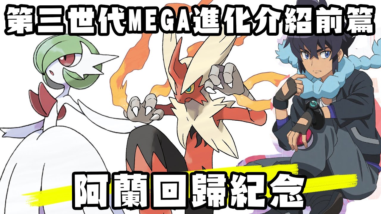 【寶可夢回憶錄】EP.131紀念阿蘭回歸 第三世代MEGA進化寶可夢介紹及冷知識 PART.1 紅寶石 藍寶石【SHINN】