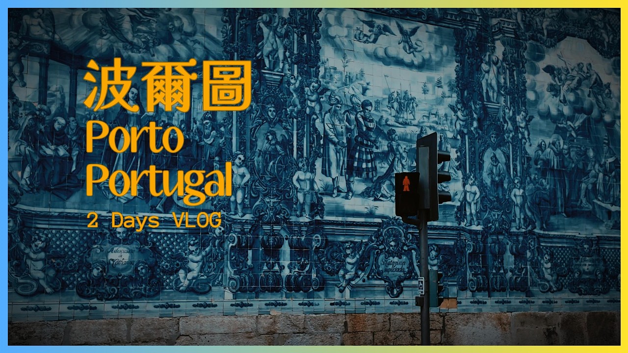 【🇵🇹葡萄牙 Portugal】波爾圖 Porto - 兩日VLOG | ￼教堂 | ￼瓷磚 | ￼歷史 | ￼蛋撻 | 海鮮 | ￼哈利波特 ￼￼