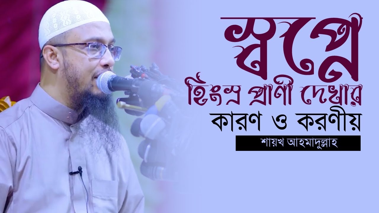 স্বপ্নে হিংস্র প্রাণী দেখার কারণ ও করণীয় - শায়খ আহমাদুল্লাহ┇NASIHA