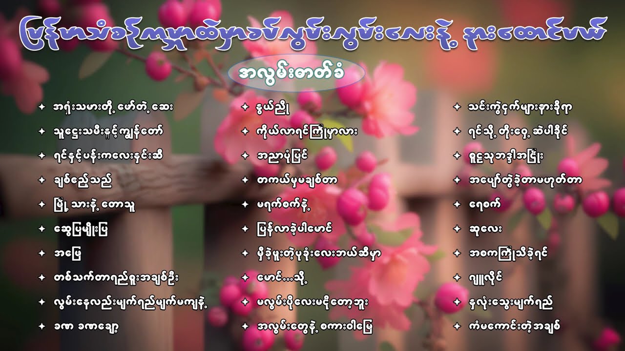 မြန်မာသံစဉ်ကမ္ဘာထဲမှာ ခပ်လွမ်းလွမ်းလေးနဲ့ နားထောင်မယ်
