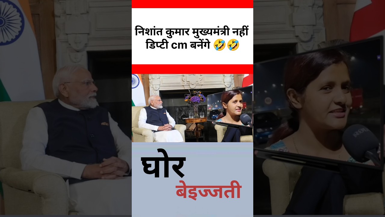 निशांत कुमार मुख्यमंत्री नहीं डिप्टी cm बनेंगे 😜😜! #short #shorts #funny #bjp #poltics #news #videos